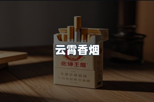 云霄香烟